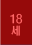 18��